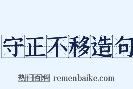守正不移造句是什么意思的图片